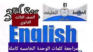 توقعات جريدة الجمهورية التعليمي اخر اصدار ١٠٠٠ سؤال للصف الثالث الثانوي. مراجعة الوحدة الخامسة كاملة