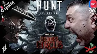 🔴Hunt: Showdown 1896 «С наступающим 2026 годом» СТРИМ🔴