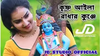 কৃষ্ণ আইলা রাধার কুঞ্জে 🌸 | Krishna Aila Radhar Kunje | JD Studio Official | DJ Remix 2026