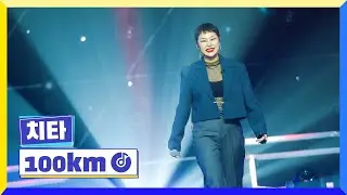 [클린버전] 국가부ㅣ치타 - 100km #국가가부른다 TV CHOSUN 220901 방송
