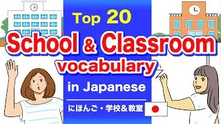 Top 20 School & Classroom vocabulary in Japanese🇯🇵Teacher, Student, Timetable, Dormitory, Graduation
