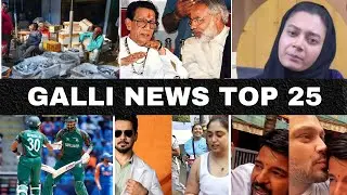 Mumbai Local Top 25 News | Fast News | Gallinews | मुंबई लोकल टॉप २५ न्यूज़ | फटाफट न्यूज़