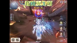 【第五人格】屠榜女王蜂：颗秒！！！