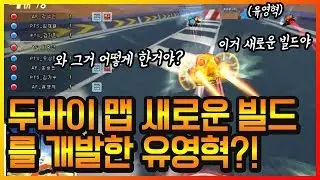 『두바이 신빌드를 개발한 유영혁!?』역시 빌드의 신 쿠킹 유영혁ㅋㅋㅋㅋ【카트라이더 이중선】