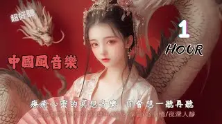 讀書也能放鬆的古風音樂｜自習、工作、長時間專注用 BGM