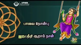 ✨பாவை நோன்பு - நாள் - 26 (VPMM GROUP OF EDUCATIONAL INSTITUTIONS )✨