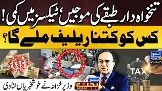 Budget 2025-26 | Major Tax Relief for Pakistan&rsquo;s Salaried Class - Goodbye Heavy Taxes - Suno News HD