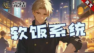 爽文《我有顶级厨艺在手，谁吃谁软饭？》穿越平行世界，成为帅气小鲜肉，因为演技一般，被艺人公司评价为‘只适合傍富婆吃软饭’，结果在一档厨艺真人秀中，我把整个节目组都带歪了……