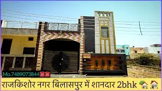 Bilaspur Home || राजकिशोर नगर में 2bhk घर बिकाऊ है || बिलासपुर में 2bhk घर || #shorts #home #video