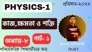 ফিজিক্স -১ ।।কাজ ক্ষমতা ও শক্তি।।  Chapter-8  Polytechnic Physics। PART-1