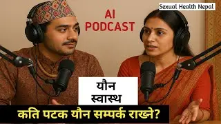 दैनिक कति पटक यौन सम्पर्क गर्ने/Sexual Health Tips/Nepali Ai Podcast/NTech Nepal