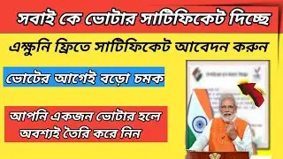 সব ভোটার দের ভোটার সাটিফিকেট দিচ্ছে অনলাইনে তৈরি করুন voter  card new update  Voter certificate