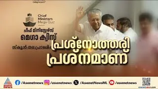 ചോദ്യങ്ങളിൽ മിക്കതിനും ഉത്തരം 'പിണറായി വിജയൻ'; സർക്കാരിന്റെ മെ​ഗാ ക്വിസ് വിവാദത്തിൽ