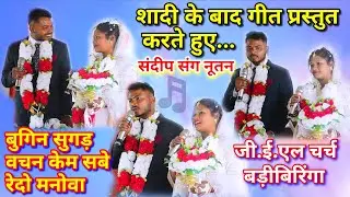 बुगीन सुगड़ वचन केम सबे रेदो मनोवा//Mundari Christian bhajan song @NKvideocreator 