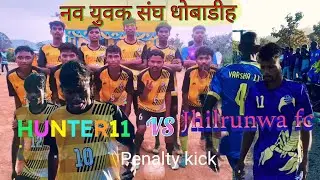 JHILRUNWA 🆚 HUNTER 11// 3rd Round Penalty //AT- नव युवक संघ धोबाडीह//#BAGIYALAGURI 