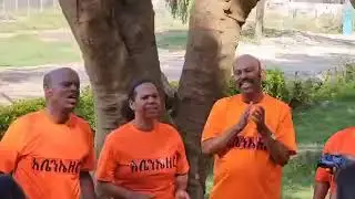 የአቶ ኃይሌ ደረሱ ልጆች በሕብረት ጌታን ስያመሰግኑ   በቀድሞ (NLM)  የዕረፍት ግቢ  ሀዋሳአንተ ለእኔ መልከም ነህ