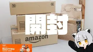 アライがブラックフライデー初日に買ったものを開封していく動画【2025年版】【Amazonブラックフライデー】