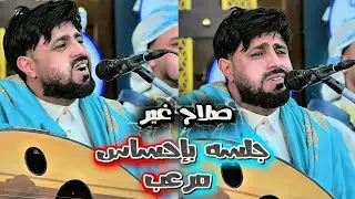 الإبداع الحقيقي 2026 🔥 الفنان صلاح الاخفش 🎶 جلسه غير كل الجلسات 🥰 