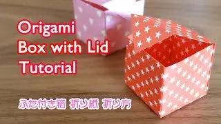Origami Box with Lid / 折り紙 箱 ふた付き 簡単折り方