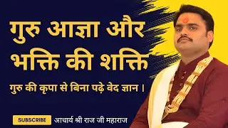 गुरु परीक्षा की अद्भुत कथा | गुरु की कृपा से बिना पढ़े वेद ज्ञान