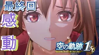 フルリメイク【空の軌跡 the 1st】あの感動を再び…　【ネタバレ注意】 Part5