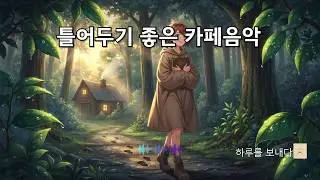 ⏰새벽 3시, 빗소리에 띄우는 잊혀진 편지/그냥 틀어두면 좋은 카페감성 팝음악
