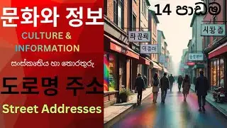 14 පාඩම 도로명 주소 🇰🇷(EPS TOPIK)