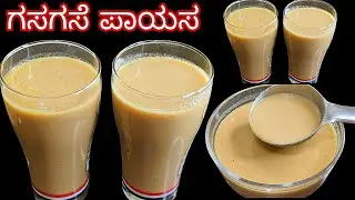ನಿದ್ರಾ ಹೀನತೆ ಸಮಸ್ಯೆಗೆ ಮತ್ತು ಮೂಳೆಗಳ ಆರೋಗ್ಯಕ್ಕೆ ರಾಮಬಾಣ ಅಮೃತದಷ್ಟು ರುಚಿ poppy seeds payasa 