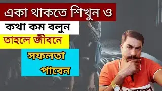 একা থাকার 8 টি বেনিফিট! | 8 Benefits of Being Alone | Best Motivational Video In Bangla।