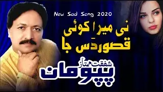 Neen Mera Koi Kasoor Das Ja D | Shafqat Mumtaz Pappu Maan | HP STUDIO ENTERTAINMENT | New Song