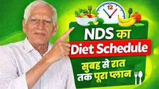 NDS Diet Schedule : सुबह से रात तक का पूरा रूटीन