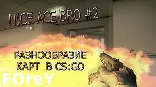 NICE ACE BRO #2 ||| РАЗНООБРАЗИЕ КАРТ (DUST, DUST 2, OFFICE)