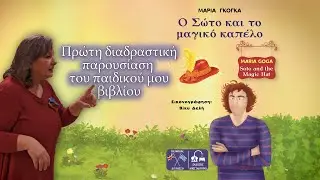 Η ΠΡΩΤΗ ΠΑΡΟΥΣΙΑΣΗ ΤΟΥ ΠΑΙΔΙΚΟΥ ΜΟΥ ΒΙΒΛΙΟΥ