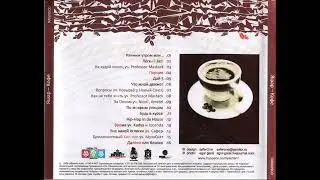 Яшар - Кофе (2009)