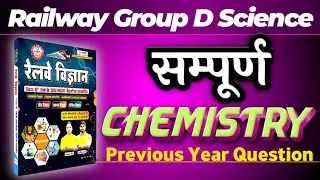 रेलवे विज्ञान सम्पूर्ण Chemistry ⚗️🧪 PYQ Railway Science pyq Question #science #chemistry #railway 