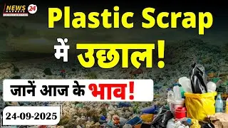 Plastic Scrap Market 2025 🔥 | पुराने Plastic Scrap में तेजी आएगी? | Recycling Big Update