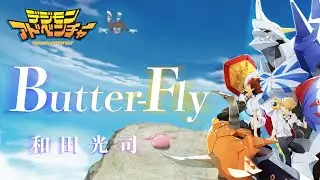 【MAD/AMV 初心者】デジモンアドベンチャー 01/02/03【 Butter-Fly/和田光司】
