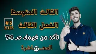 حل تمارين تاكد من فهمك صفحة 74 رياضيات الثالث المتوسط |  احمد العبدالله | م 27