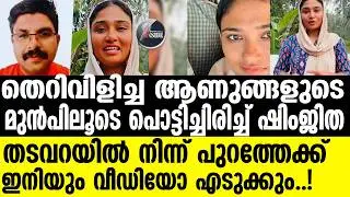 Shimjitha-Musthafa ഇത് ജാമ്യവാരം..