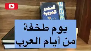يوم طخفة من ايام العرب -94