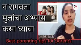 #parenting tips in marathi#parenting video by captain sarita#parenting video#tips for parents