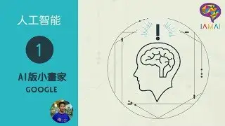 AI 第 1 課 【IAMAI STEM 教室】（廣東話）