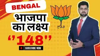 BJP का Bengal Masterplan! 148 सीटें Target, Muslim सीटों पर नहीं होगा Focus?
