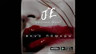 Джонни Фунт - Вкус помады (Nazz Muzik x Cocktail Beats)