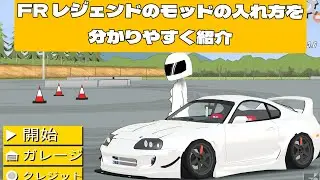 【FR レジェンズ】FR レジェンドのモッドの入れ方を分かりやすく紹介します！