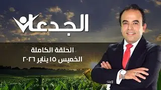 الجدعان | الحلقة الكاملة الخميس 15 يناير 2026 مع محمد غانم