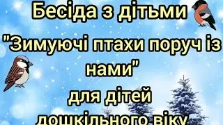 Бесіда з дітьми 