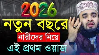 ✔🔴নতুন বছরে এই প্রথম নারীদের নিয়ে বয়ান করলেন জিবন বদলে যাবে=Mizanur Rahman Azhari/তাং=Jan 18, 2026