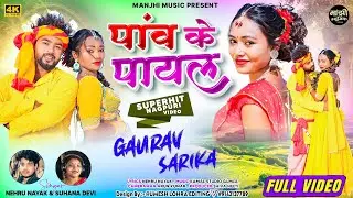 SINGER SUHANA DEVI & NEHRU NAYAK ||पांव के पायल PAW KE PAYAL ||NEW THETH NAGPURI OFFICIAL VIDEO 2026