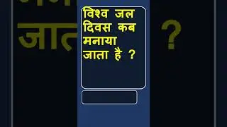 175 world water day #shorts #gk #general knowledge #learn #knowledge #prs #gk question answer